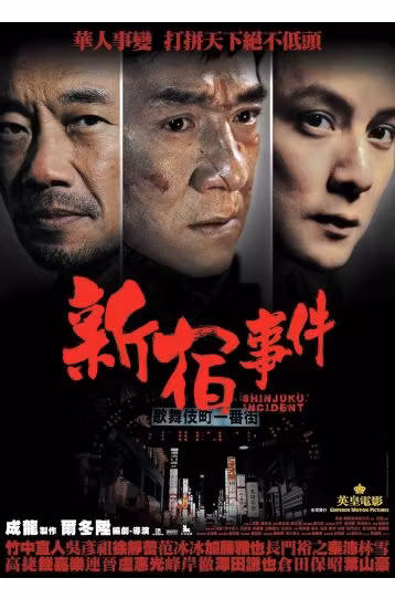 The Shinjuku Incident (2009) - 2 Disc Ultimate Edition - Film DVD