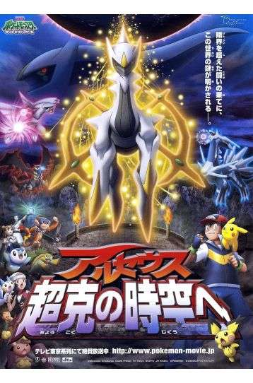 Pokemon - Arceus And The Jewel Of Life - Film DVD