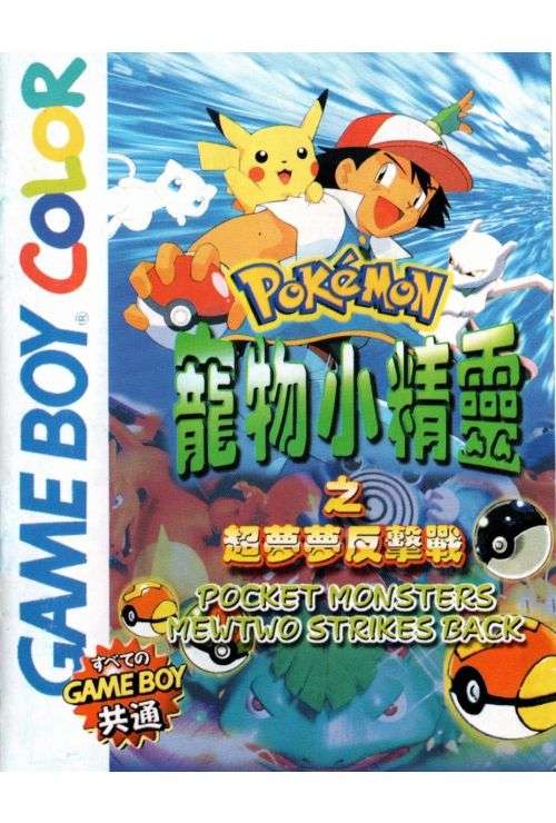 Pokemon Gameboy Show Pokemon Mewtwo Strikes Back, Joc Nintendo GameBoy Color RPG | Retro ...